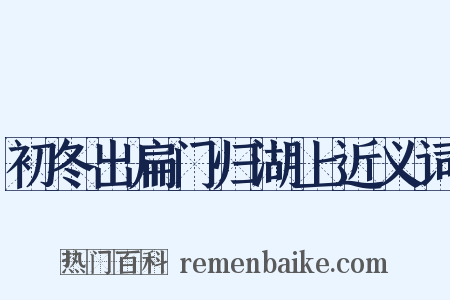 初冬出扁门归湖上近义词是什么意思的图片